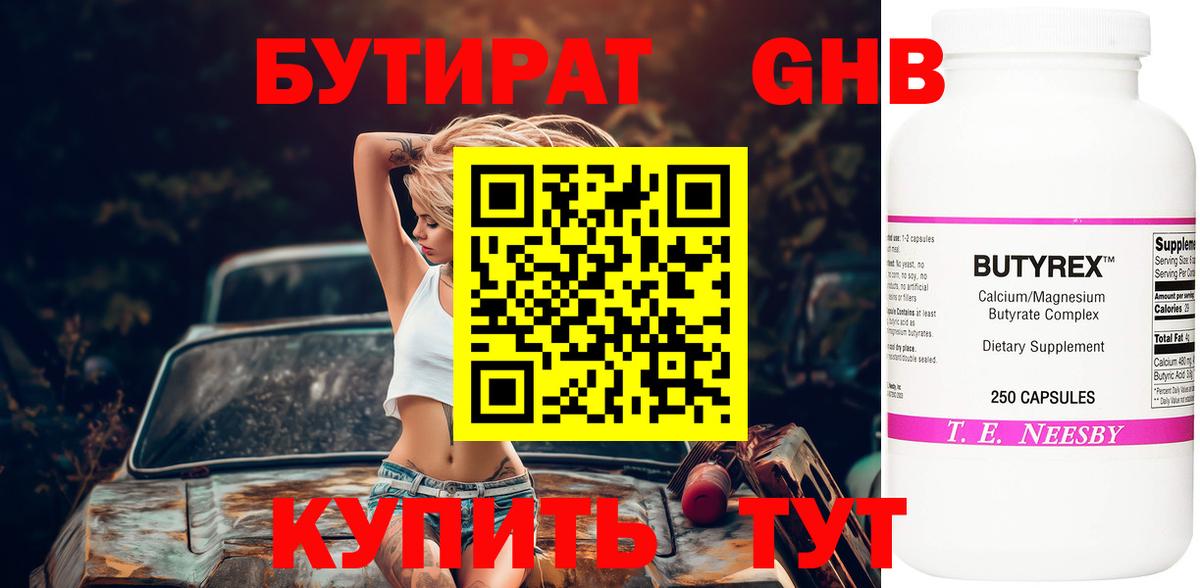 Бутират  Бутират оксибутират  Вход с VPN  Сургут 