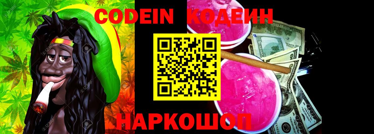 Codein Purple Drank Сургут