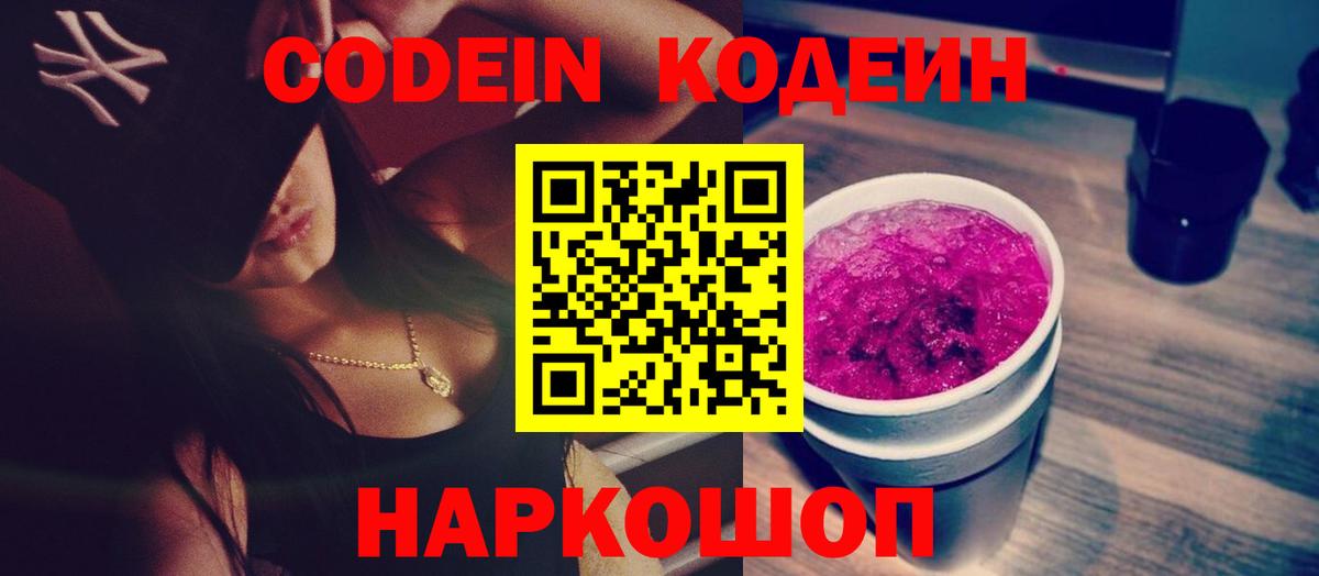 Кодеиновый сироп Lean напиток Lean (лин)  Кодеин Purple Drank  Сургут  Вход с VPN 
